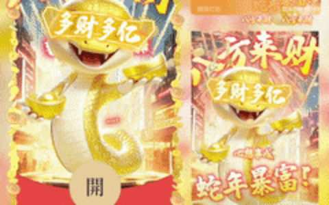 蛇年暴富/八方来财/yssj