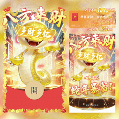 蛇年暴富/八方来财/yssj