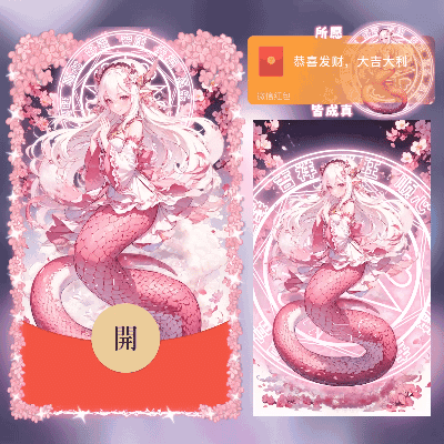 2025所愿皆成真/蛇人少女/斗尊强者/动态/cs