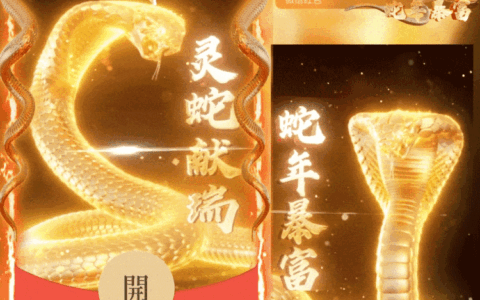 蛇年-灵蛇献瑞