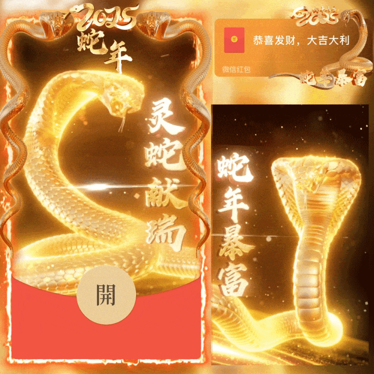 蛇年-灵蛇献瑞
