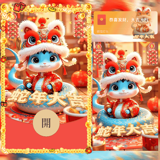 蛇年大吉/新年快乐/新版动态/n