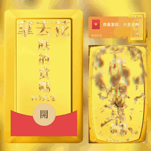 拿去花/朕的赏赐/大金砖/bao