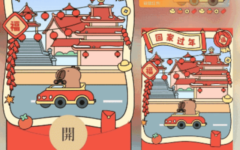 卡皮巴拉回家过年/long