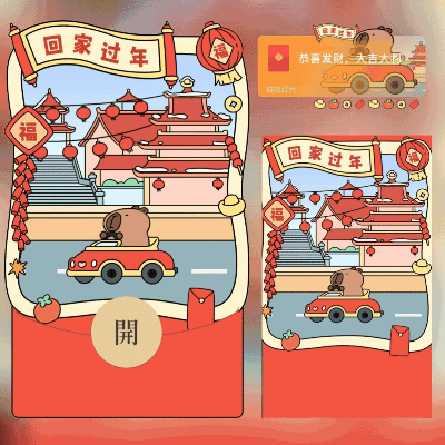 卡皮巴拉回家过年/long