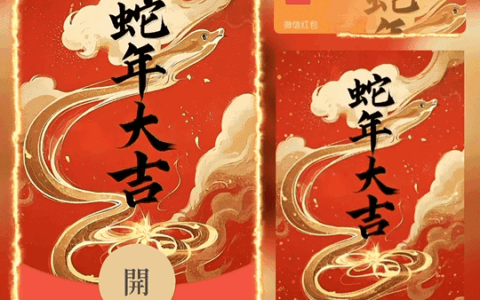 蛇年大吉/tao