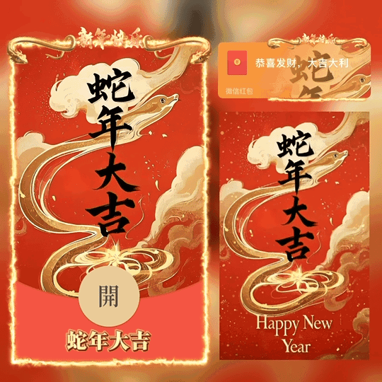 蛇年大吉/tao