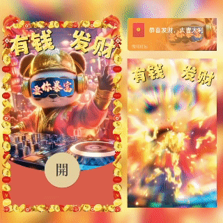 2025今年你一定暴富/蛇年/动态/dian