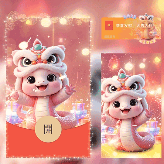 2025蛇年所愿皆成真/新版动态/Y