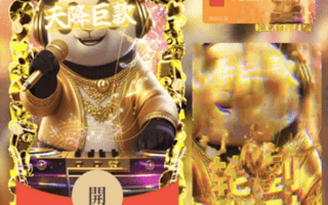 轮到你发财啦DJ熊猫/新版动态/bc