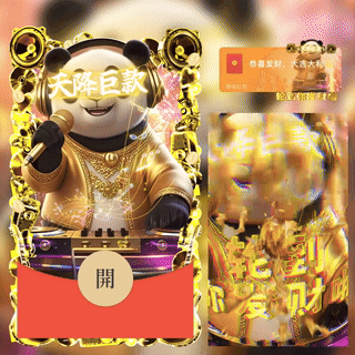 轮到你发财啦DJ熊猫/新版动态/bc