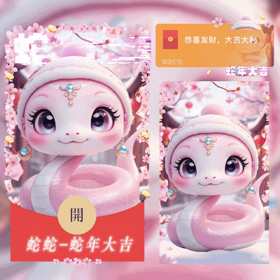 蛇蛇—蛇年大吉/svip