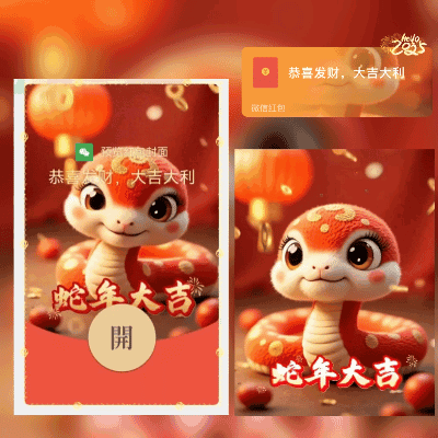 😘蛇年大吉/p13
