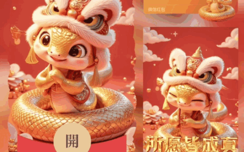蛇年/所愿皆成真/动态bai