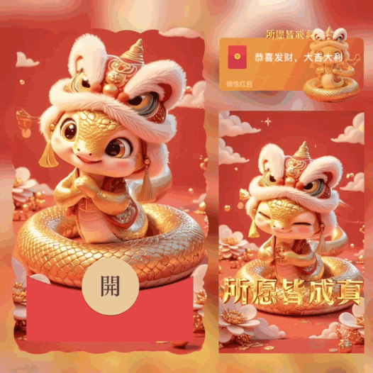 蛇年/所愿皆成真/动态bai