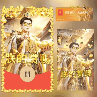 朕的赏赐/long