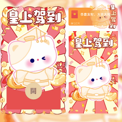 皇上驾到/情侣款