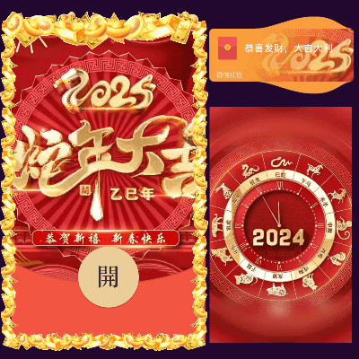 2025蛇年大吉