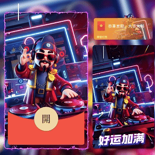 dj财神