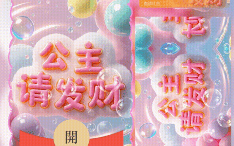 公主请发财/新版动态/hs