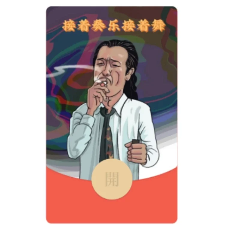 接着奏乐接着舞/皇叔跳舞