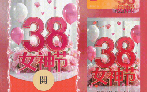 3.8女神节快乐/新版动态/xn
