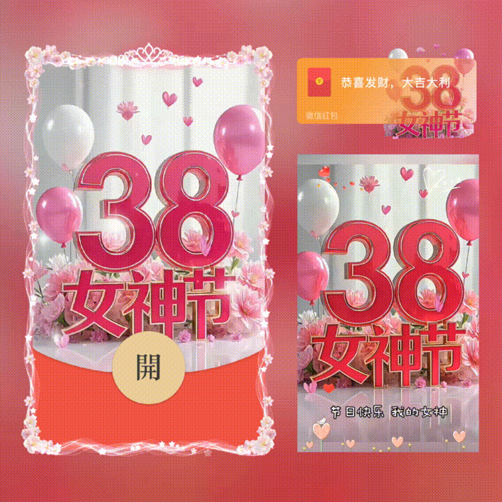 3.8女神节快乐/新版动态/xn