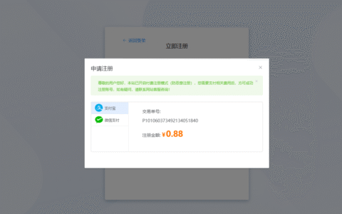 付费注册功能