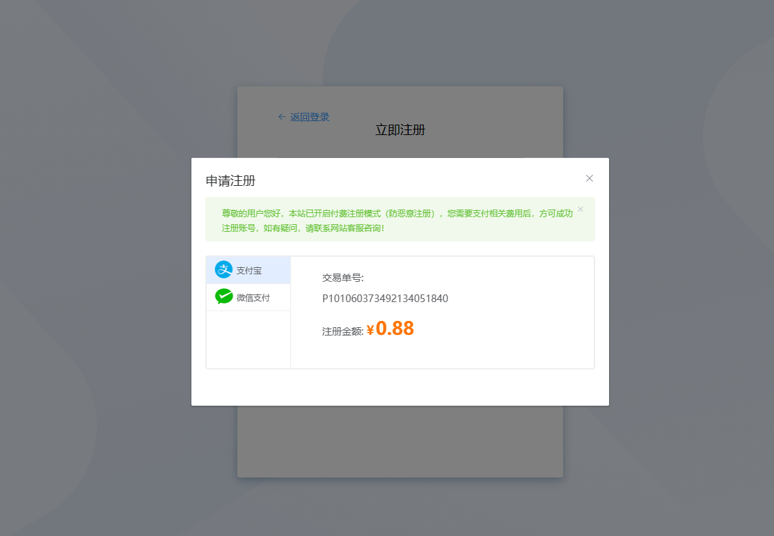 付费注册功能