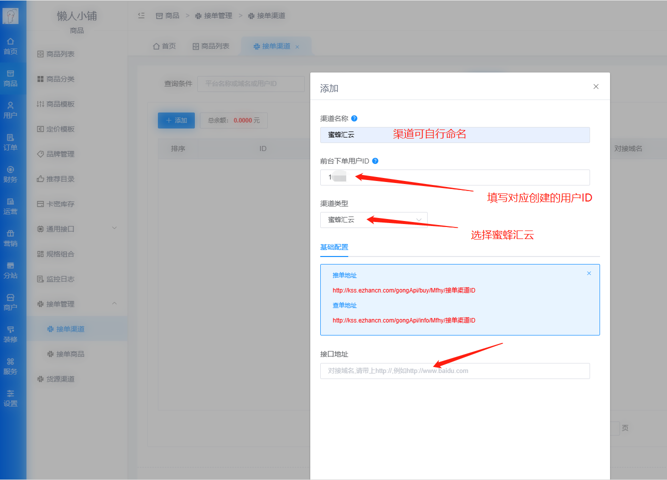 系统给蜜蜂汇云供货的配置教程