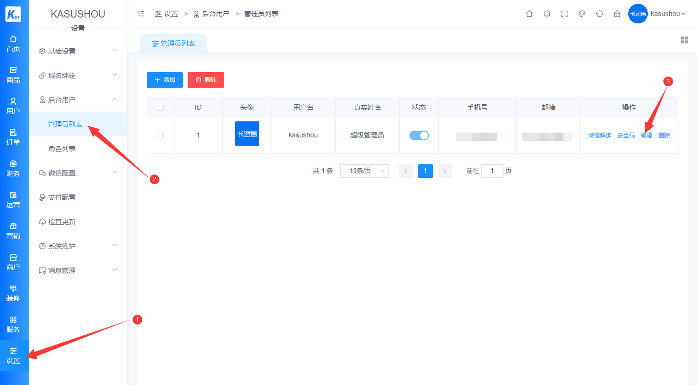 如何修改后台账号密码？