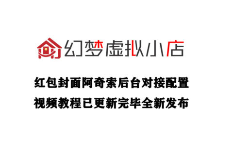 【拼多多】2026最新版阿奇索自动发货配置教程