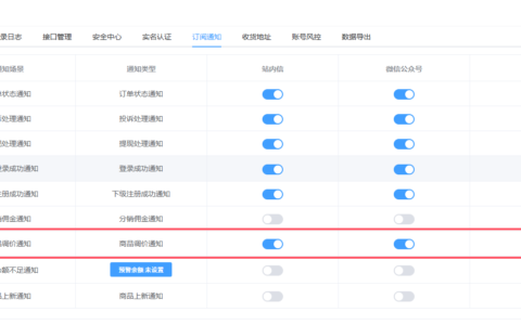 如何开启商品上下架通知
