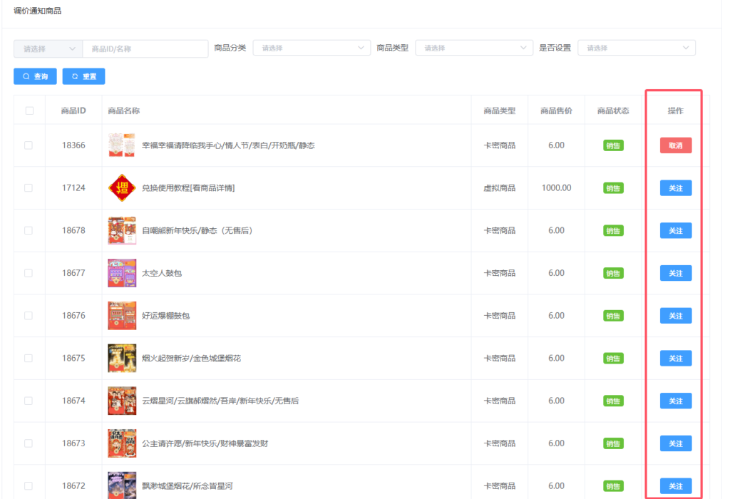 如何开启商品上下架通知