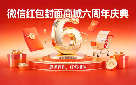 微信红包封面商城即将六周年啦！