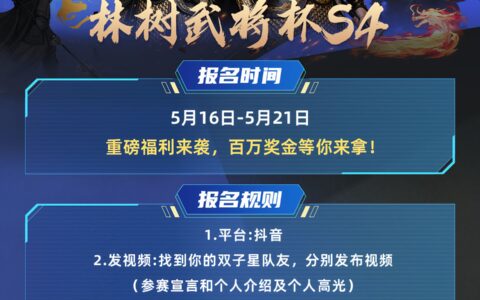 林树武将杯S4百万赏金赛开始火爆报名！