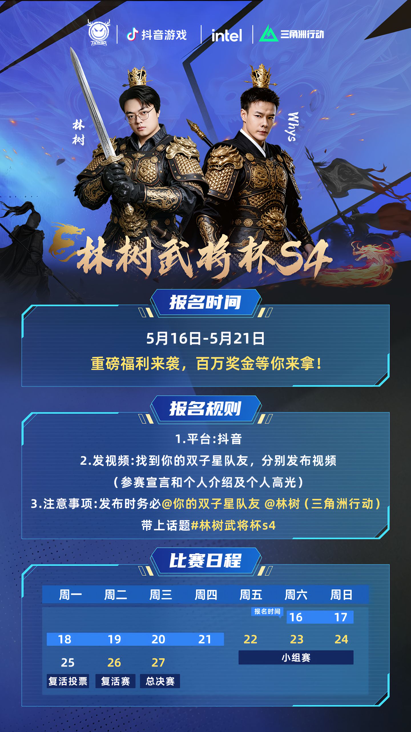 林树武将杯S4百万赏金赛开始火爆报名！