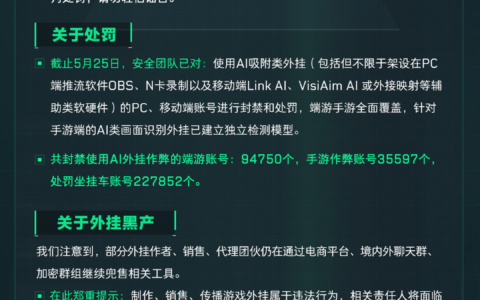 三角洲行动PC&移动双端“AI吸附”外挂打击进展公告