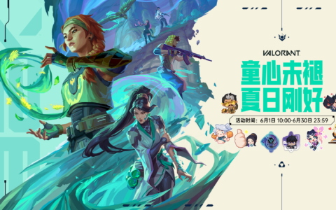 无畏契约 童心未褪夏日刚好 · 六月活跃福利开启